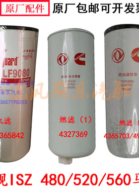 东风旗舰康明斯机滤ISZ520柴油芯4365703弗列加F5687 4060198启航