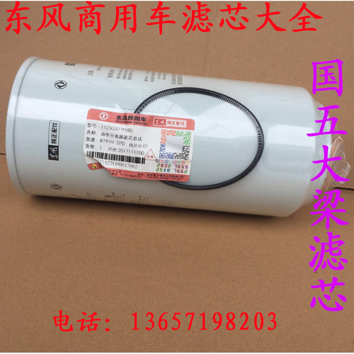 东风启航 旗舰天龙大梁油水分离器1125030-TF980 20129国五柴滤芯