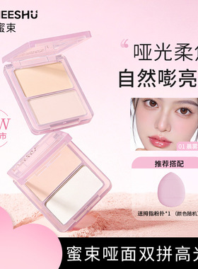 蜜束哑面双拼高光盘提亮立体