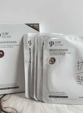 玖奥重组胶原抗皱保湿面膜