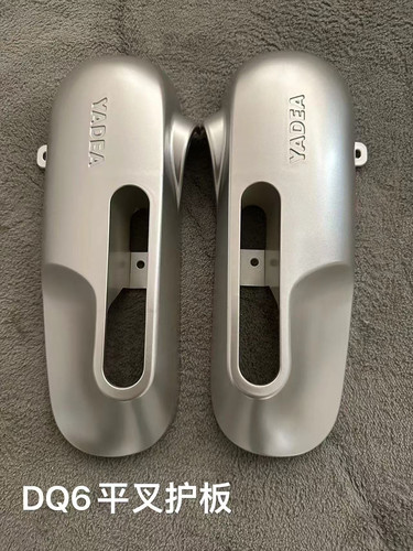 适用雅迪电动车DQ6平叉护板 DQ6电机护板后轮左右挡泥板