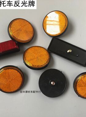 反光牌电动车摩托车黄圆