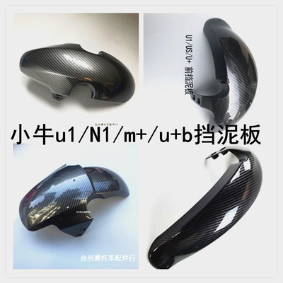 U+BM2M+碳纤维前挡泥板N1NGT