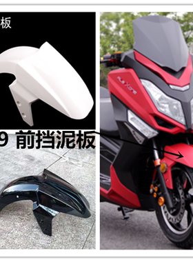 前挡水板马杰斯特摩托车电动车