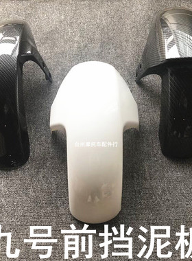 九号电动车N80C挡泥板N90 E100 E125E80前轮挡泥板C90C80碳纤挡板