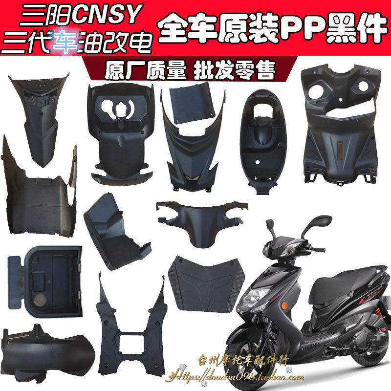 林海极光飞鹰劲战三代目外壳三阳战鹰原装原厂烤漆件面板黑件推荐