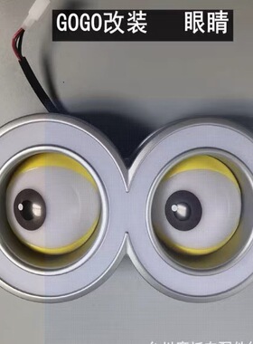 gogo电动车眼睛改装配件GOGO大眼睛冰箱电动车装饰大灯改装灯