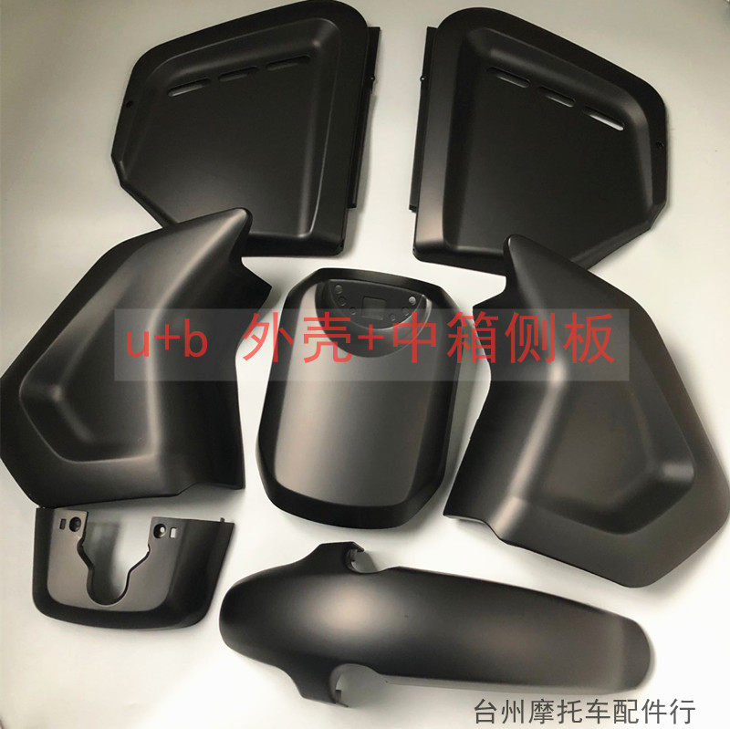 U+/U+B外壳中箱侧盖面板前挡泥板