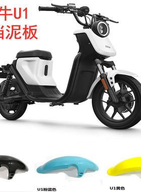 小牛U1前挡泥板短款老款水转印