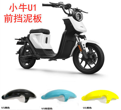 小牛U1前挡泥板短款老款水转印