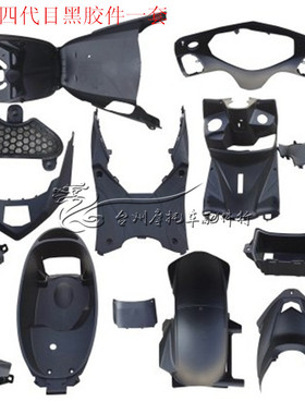 林海极光劲战四代目外壳配件F1三阳飞鹰劲战脚踏板坐桶黑胶PP黑件