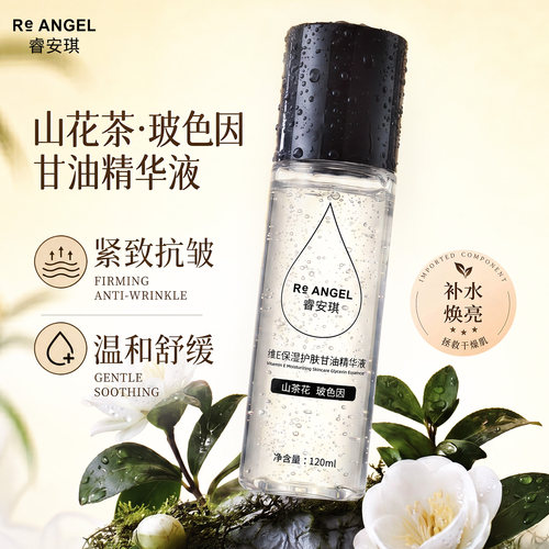 睿安琪维E玻色因精华液保湿