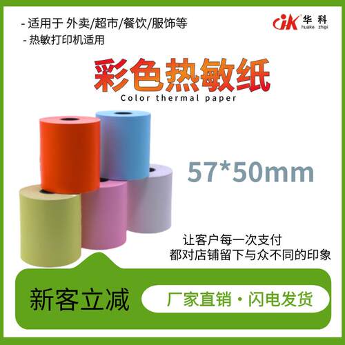 彩色更加醒目，彩色热敏打印纸卷