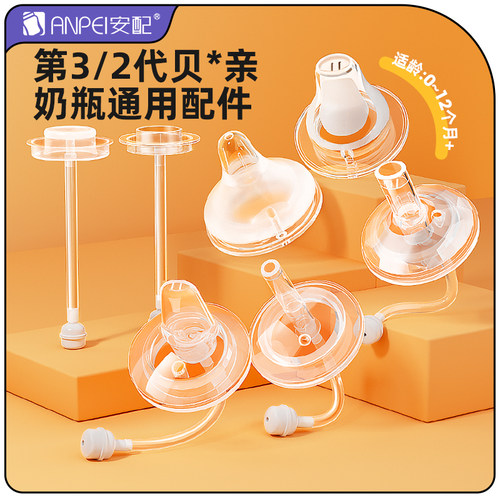 安配适配三代贝*亲吸管组学饮嘴