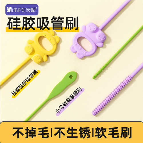 安配硅胶清洁吸管刷奶瓶刷