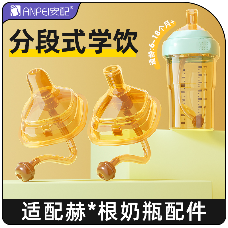 安配适配赫根奶瓶配件