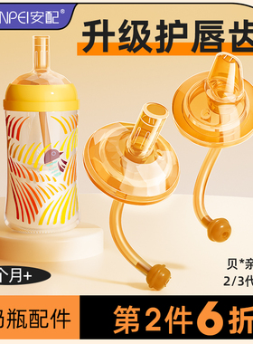 安配适配贝亲奶瓶配件学饮杯奶嘴鸭嘴婴幼儿童吸管式喝奶瓶大宝宝