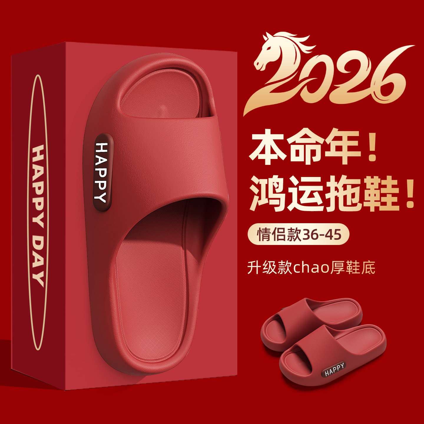 本命年红色拖鞋女夏季2026新款防滑厚底踩屎感室内家居女士凉拖鞋