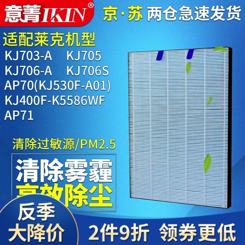 适配莱克空气净化器KJ706 AP70 KJ400F-K5586WF过滤网HEPA除灰尘