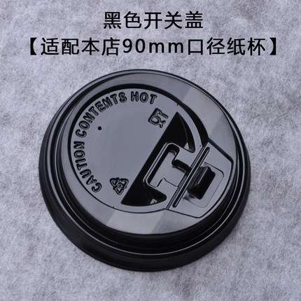 包邮一次性加厚咖啡杯奶茶纸杯盖子80-90mm口径开关黑白盖100只