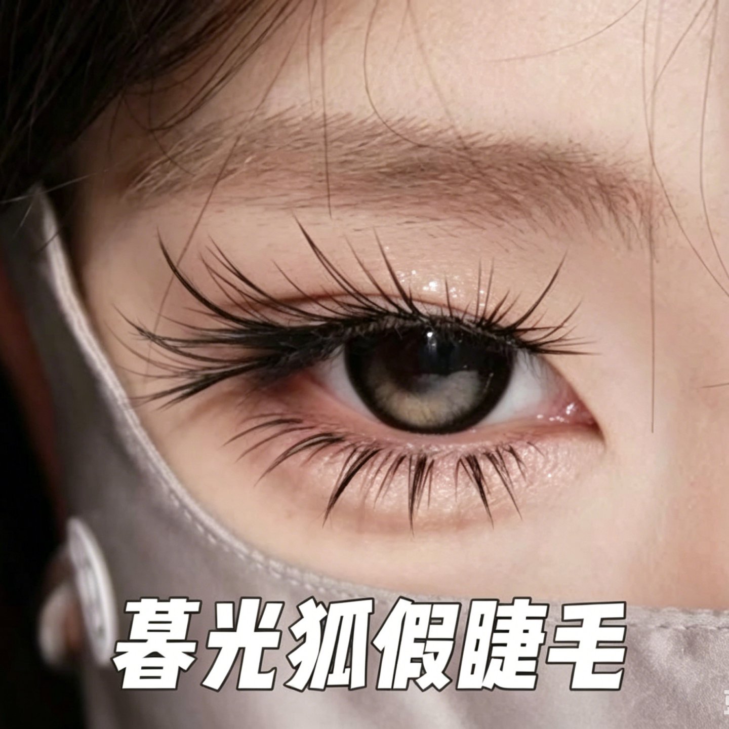 媚欲小狐狸！6D多层次暮光狐假睫毛开花嫁接感婴儿弯狐系多翘度