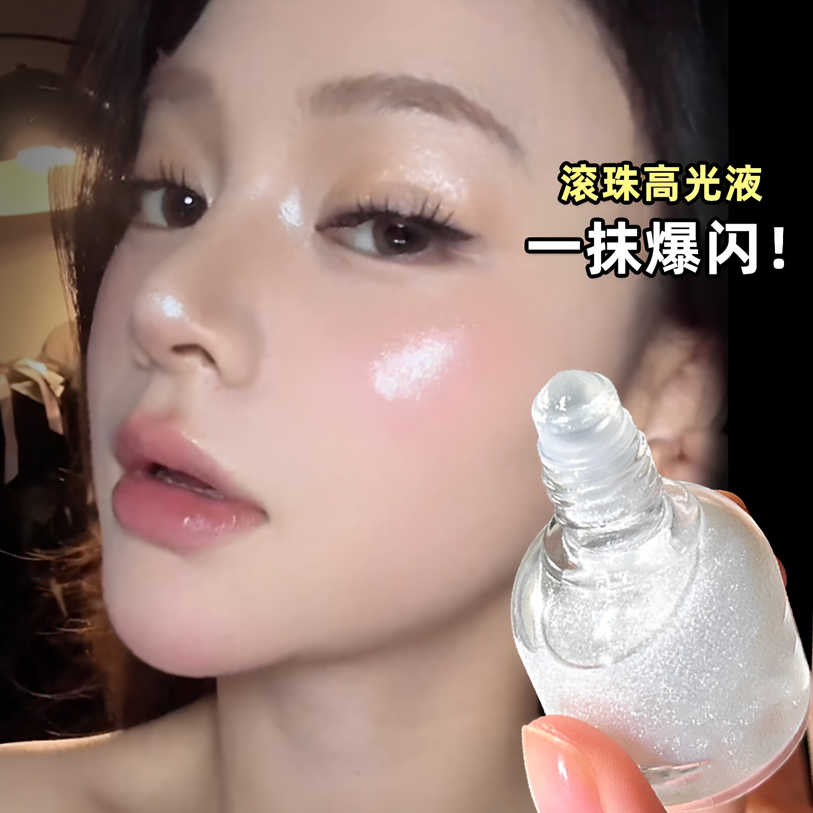 一抹爆闪!滚珠高光提亮液脸部眼影身体闪粉锁骨小灯泡水光感速干