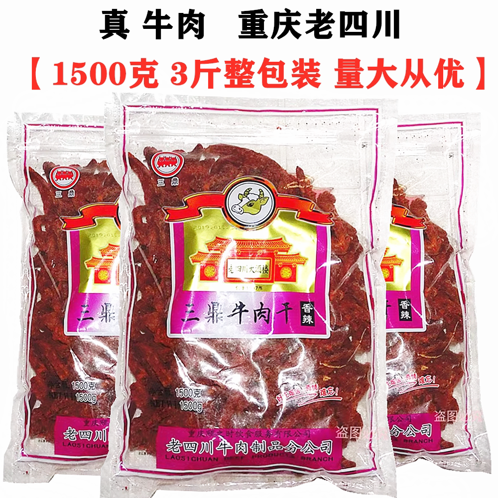 重庆特产三鼎老四川五香牛肉干1500g袋装香辣味牛肉零食小吃包邮