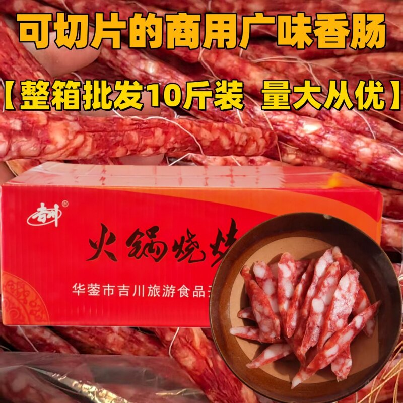 四川特产吉川火锅烧烤肠10斤整箱麻辣烫串串火锅广味小香肠腊肠