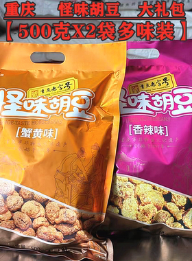 重庆特产蝶花怪味胡豆500gX2袋装独立大礼包蟹黄麻辣蚕豆四川零食