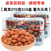 重庆麻辣花生米270gX10盒香酥芝麻花生零食下酒菜卤菜餐饮店同款