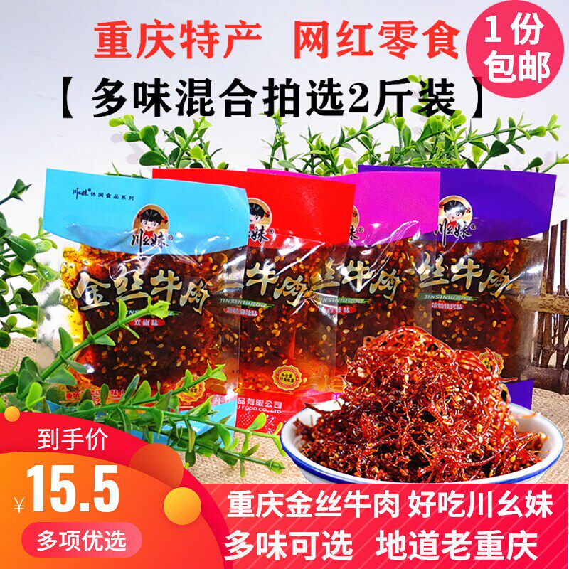 川幺妹金丝牛肉干1000g散装小包麻辣五香灯影牛肉丝重庆特产零食