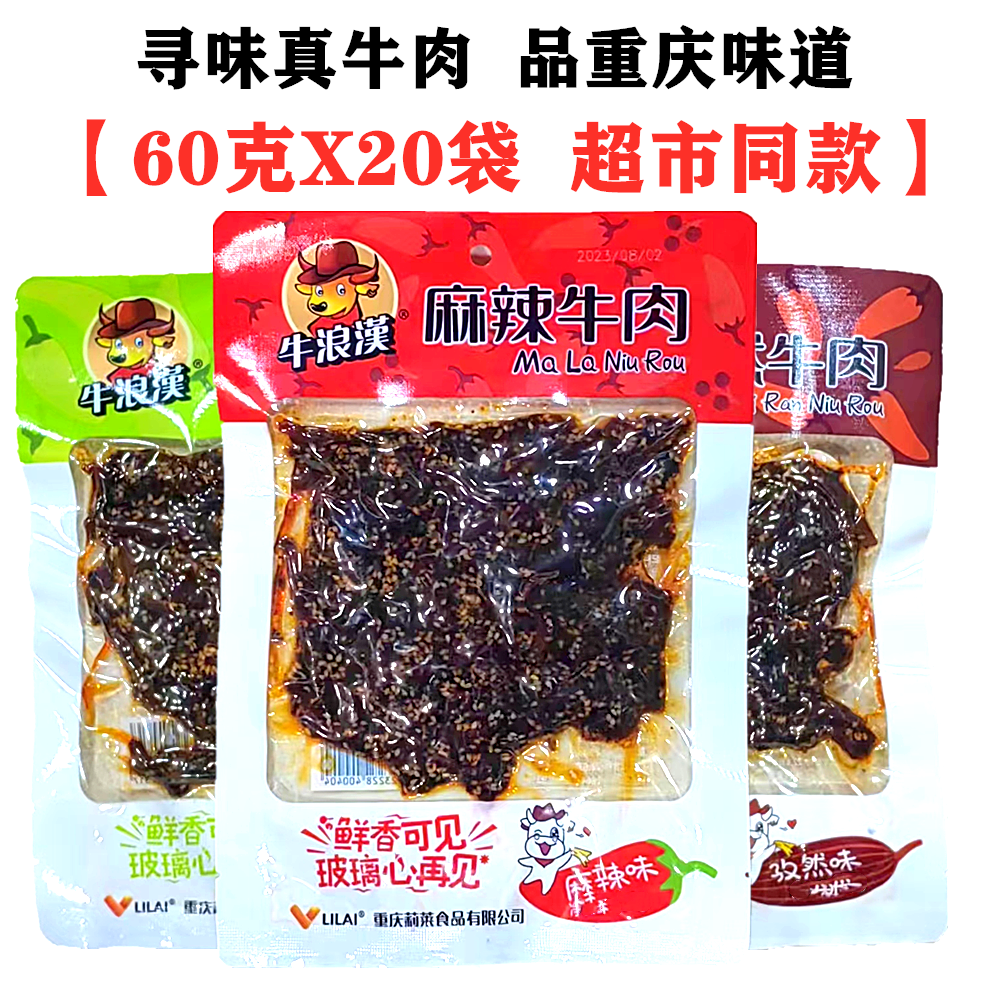 牛浪汉麻辣牛肉60gX20袋泡椒味孜然牛肉干重庆特产零食四川小吃