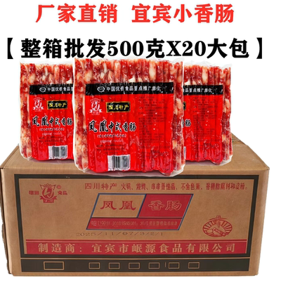 四川宜宾凤凰小香肠500gX20袋整箱火锅烧烤肠中式广味麻辣烫细肠