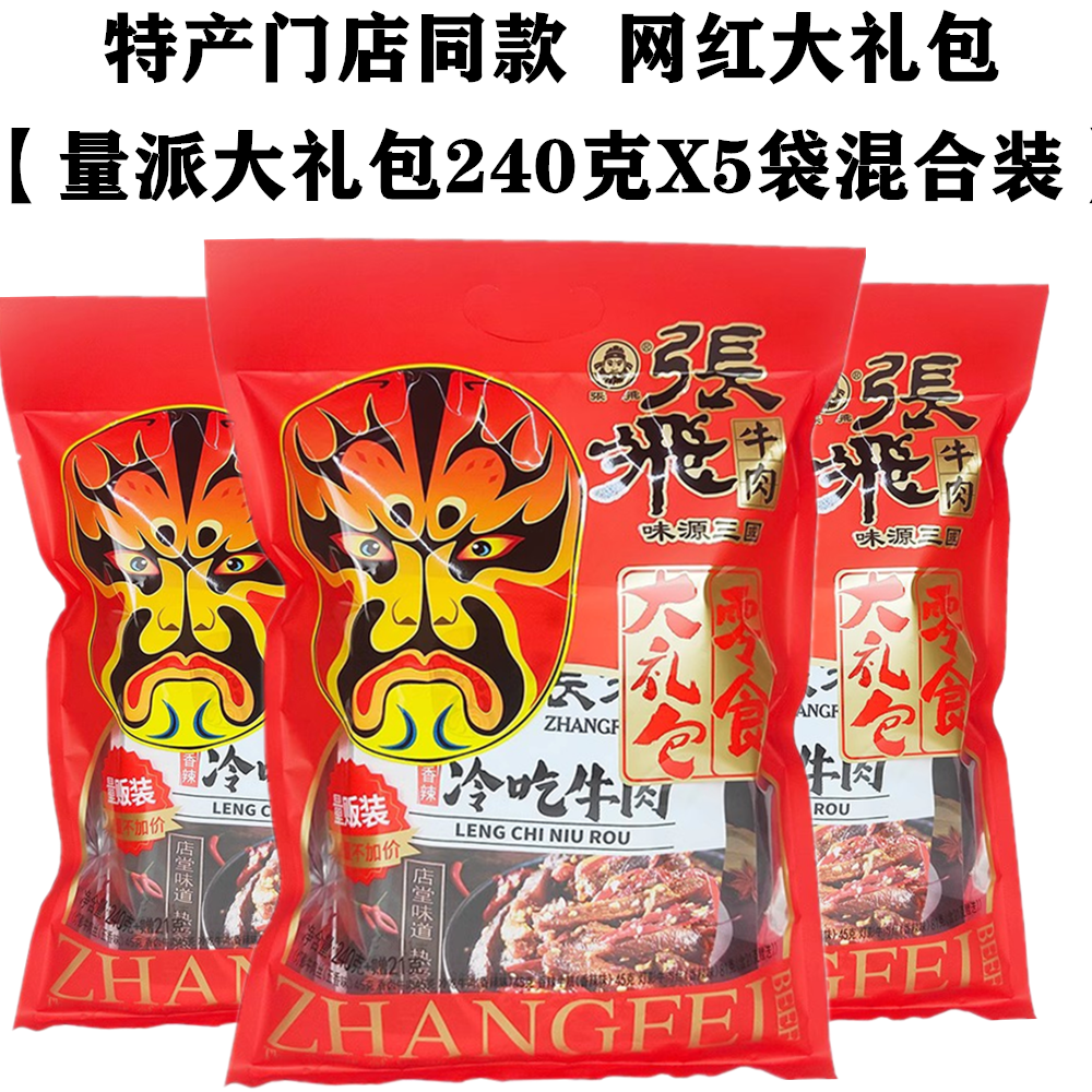四川张飞牛肉零食大礼包240gX5袋多味装冷吃牛板筋牛肉干重庆特产