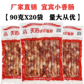 四川天府宜宾小香肠90gX20袋整箱火锅烧烤肠中式 广味麻辣烫细腊肠