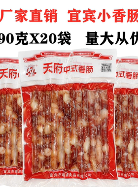 四川天府宜宾小香肠90gX20袋整箱火锅烧烤肠中式广味麻辣烫细腊肠