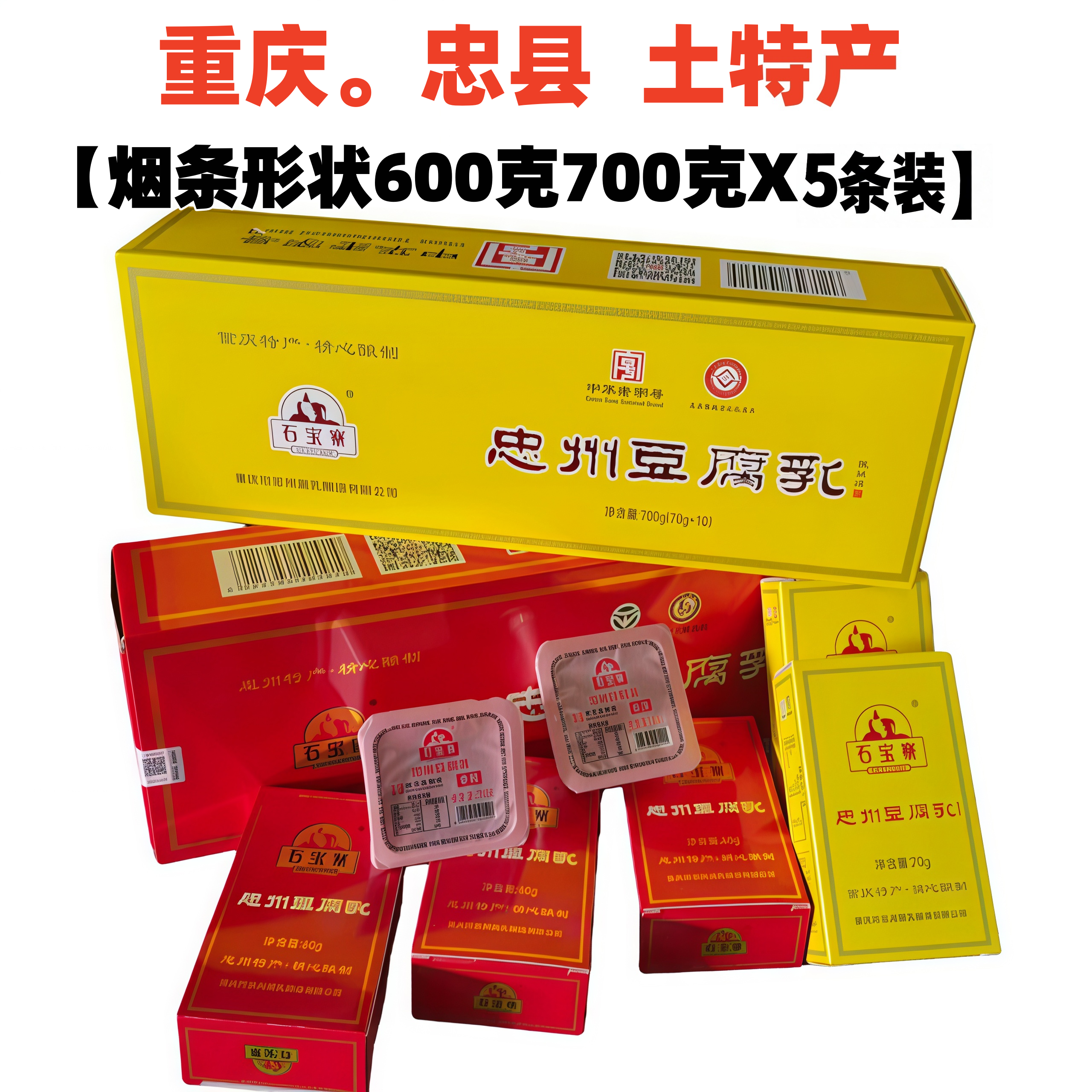 重庆忠县特产石宝寨忠州豆腐乳600gX5盒装白方烟盒形状好吃可送礼