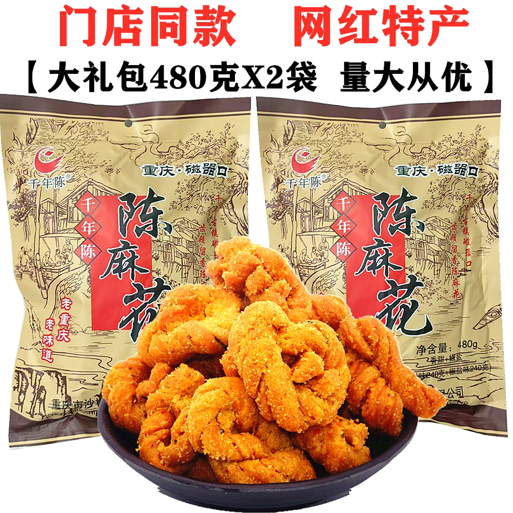 磁器口陈麻花混合装480gX2袋香酥脆千年陈麻花重庆特产零食大礼包