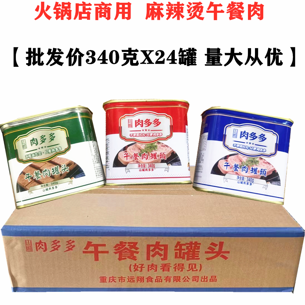 山城肉多多火锅午餐肉340g整箱24罐麻辣烫批发商用罐头猪肉三明治