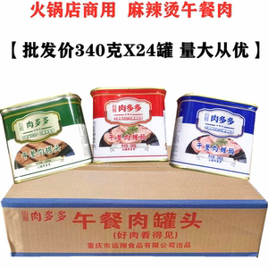 山城肉多多火锅午餐肉340g整箱24罐麻辣烫批发商用罐头猪肉三明治