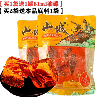 买1送1】重庆味道山城火锅底料500g袋装商用手工牛油麻辣火锅调料