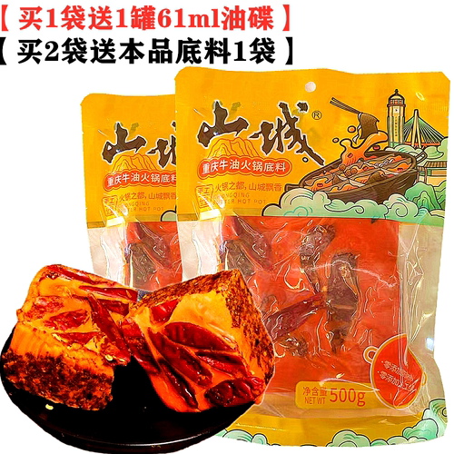 买1送1】重庆山城火锅底料500g袋