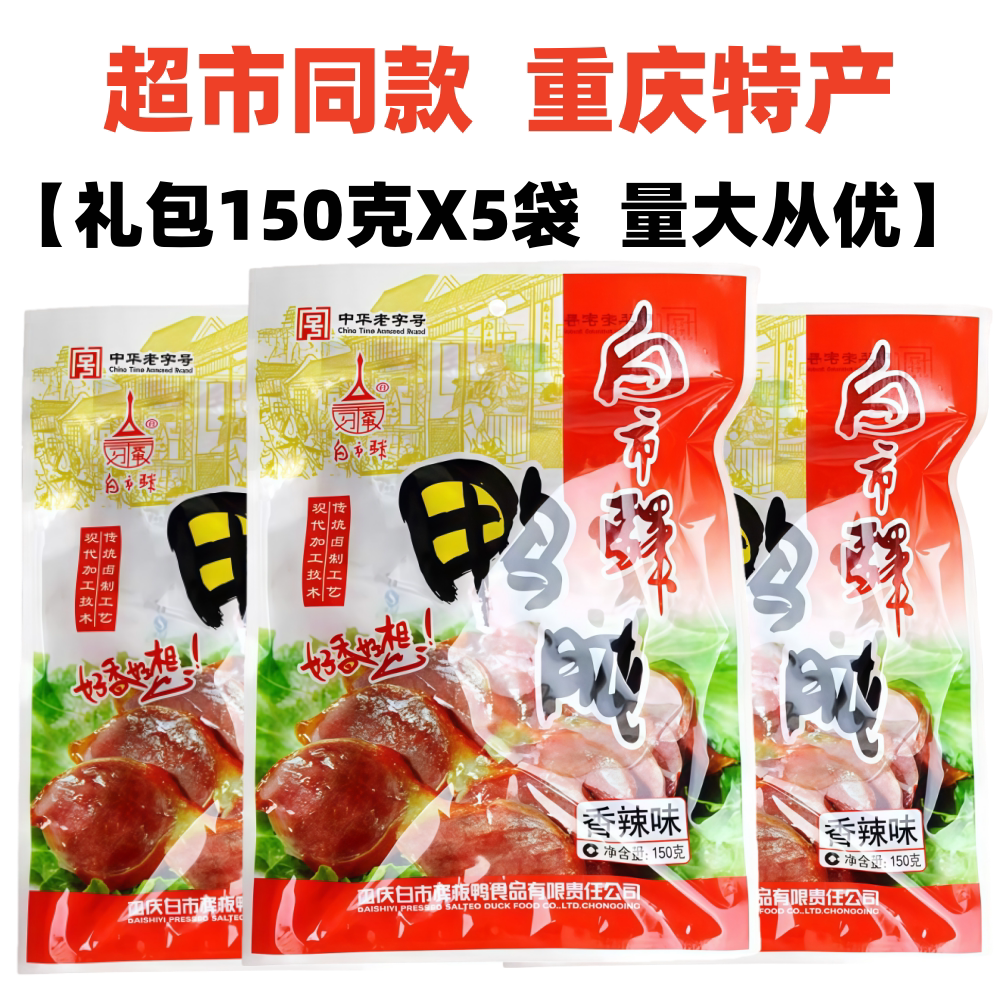 重庆白市驿板鸭香辣鸭肫150gX5袋装五香味鸭肫珍鸭郡肝零食土特产