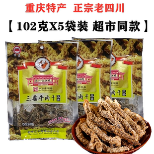 重庆特产老四川牛肉干102gX5袋三鼎牛肉干风干五香牛肉条零食包邮