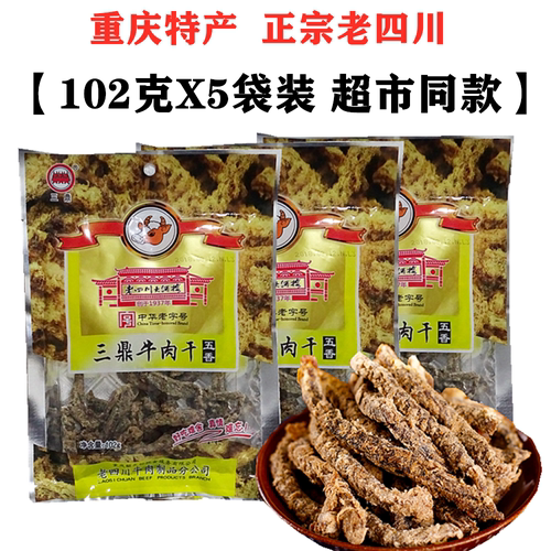 重庆特产老四川牛肉干三鼎