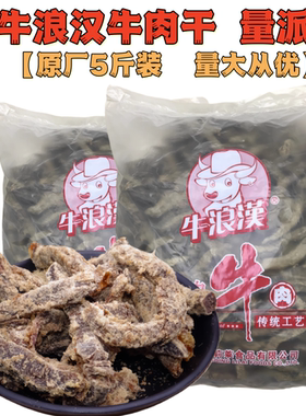 散装牛浪汉五香牛肉干5斤整包
