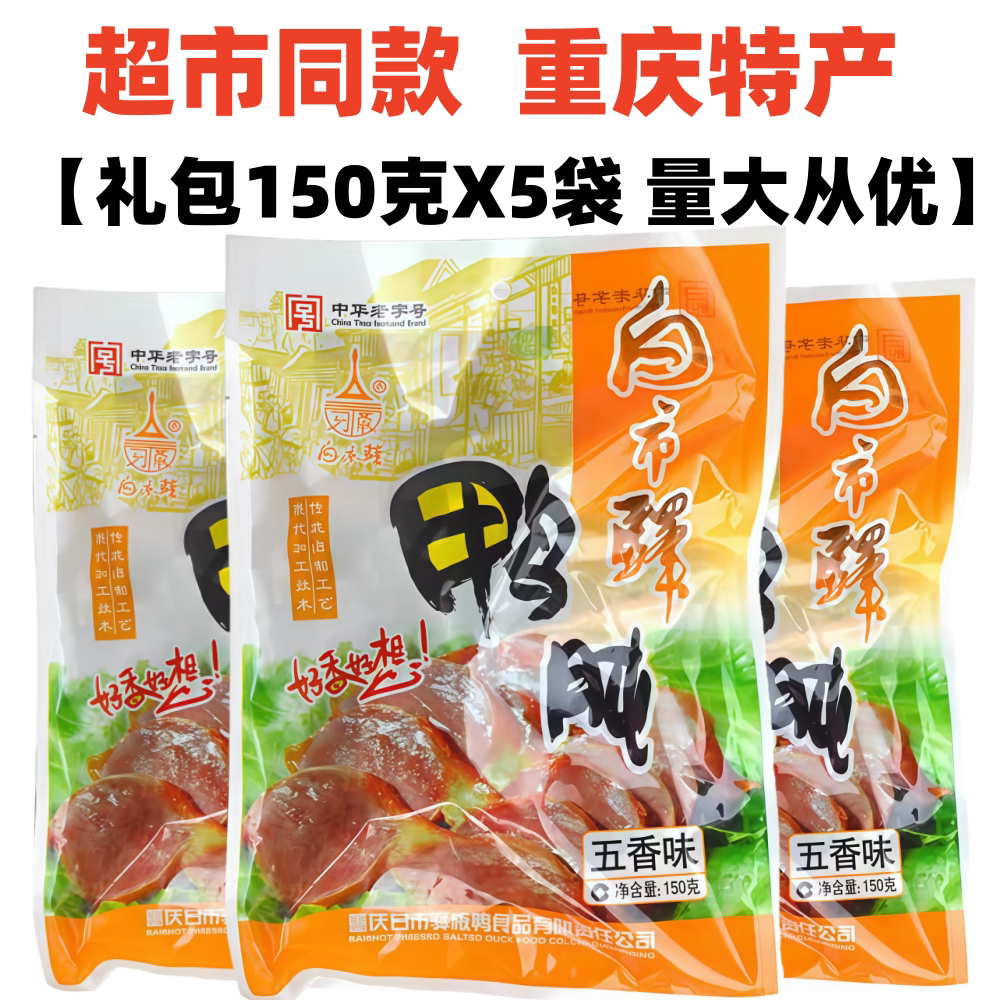 重庆白市驿板鸭五香鸭肫150gX5袋装香辣味鸭肫珍鸭郡肝零食土特产