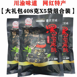 四川土特产鸿云黑芝麻酥408克X5袋装重庆传统花生酥芝麻糖果零食