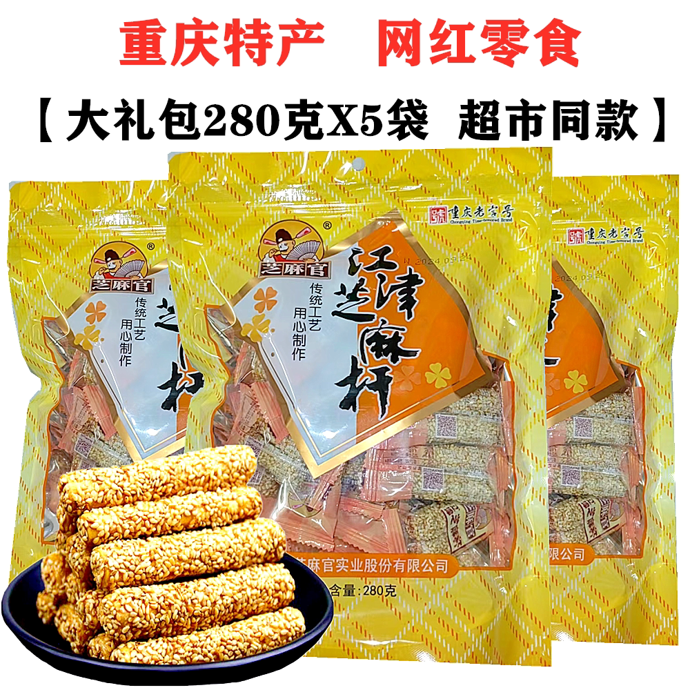 重庆江津芝麻官芝麻杆280gX5袋麦芽糖脆芝麻杆杆特产店零食小吃
