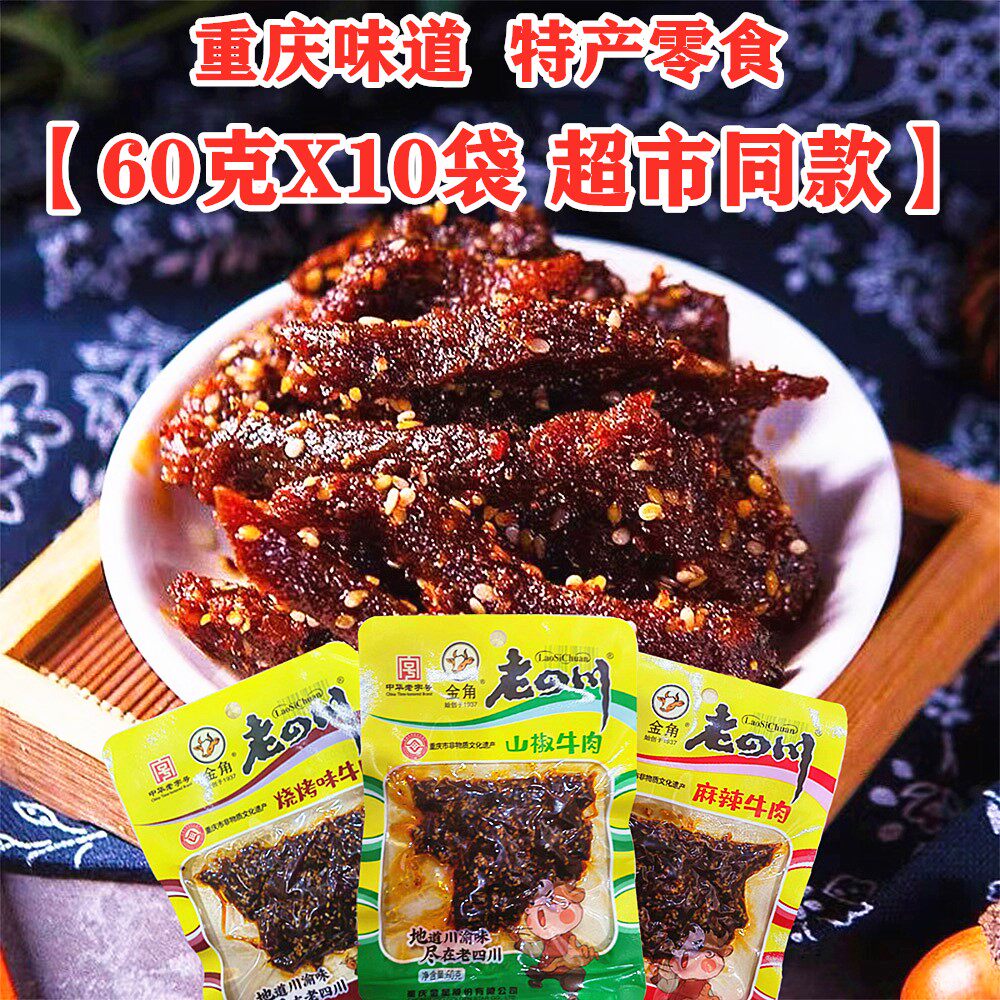 重庆特产金角老四川牛肉干麻辣牛肉60gX10袋泡椒烧烤味超市同款